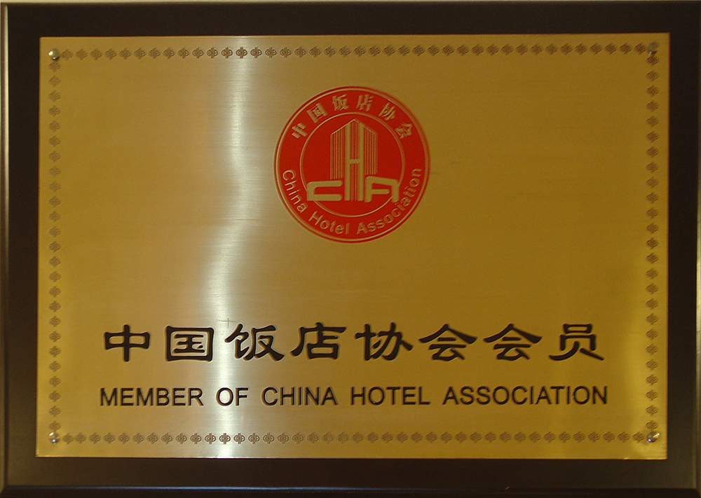 中国饭店协会会员单位