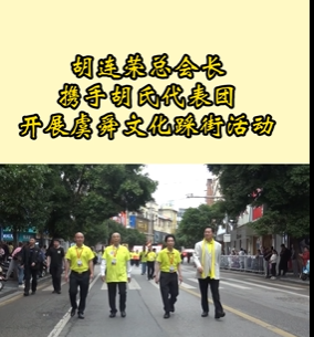 胡连荣总会长带领胡氏代表团在宁远开展虞舜文化踩街活动
