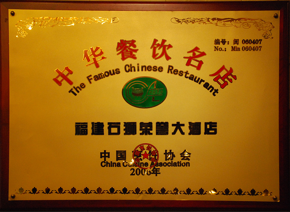 中华餐饮名店