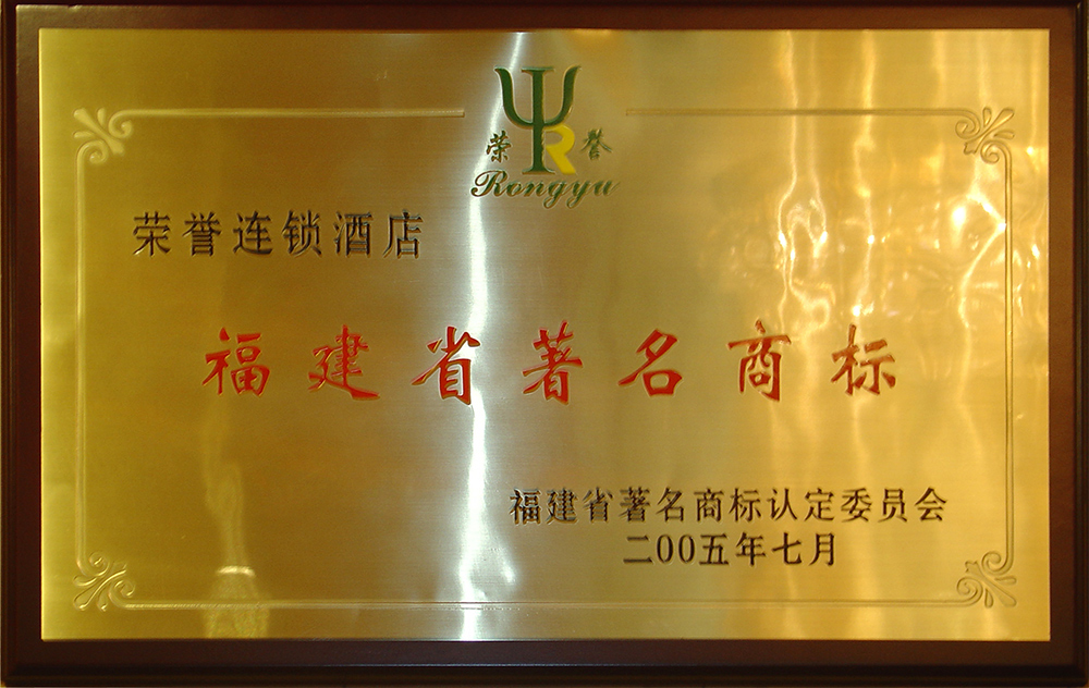 福建省著名商标