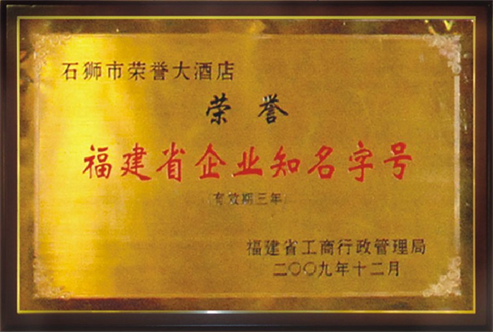 福建省企业知名字号