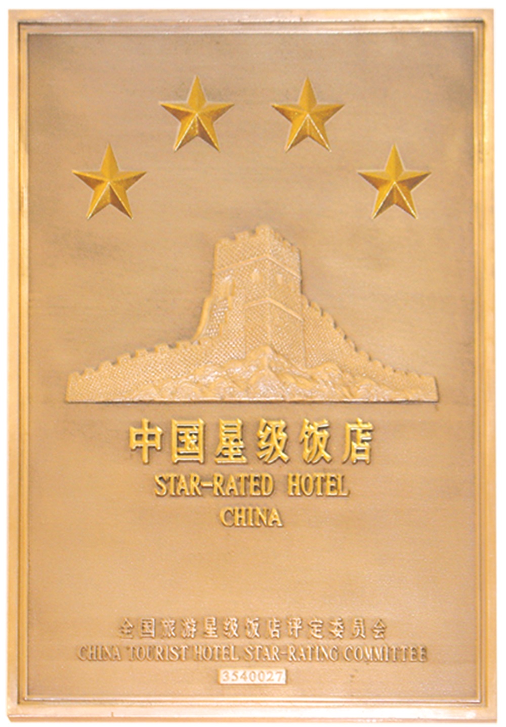 中国星级饭店(四星)