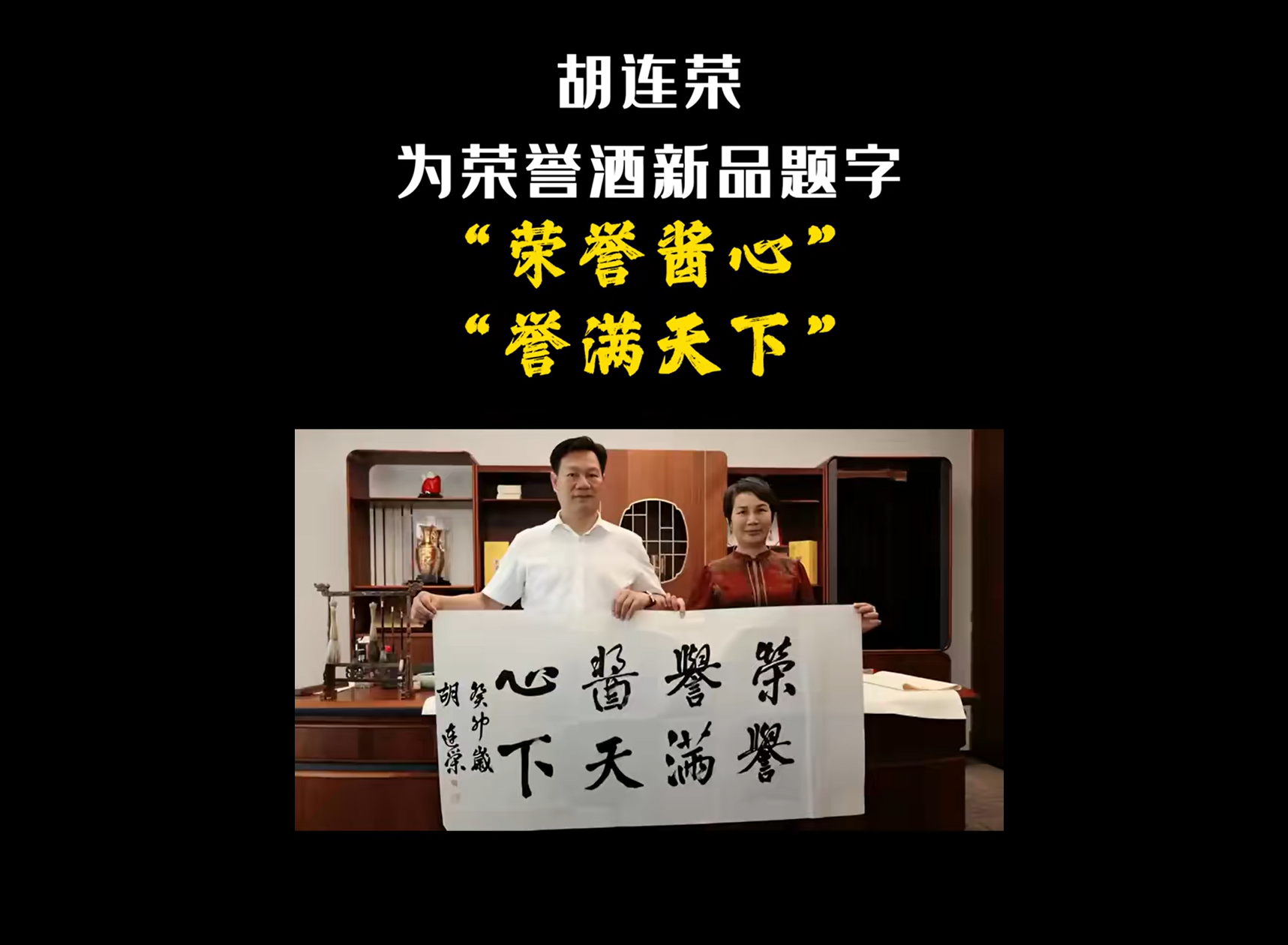 胡连荣为荣誉酒新品题字：荣誉酱心，誉满天下