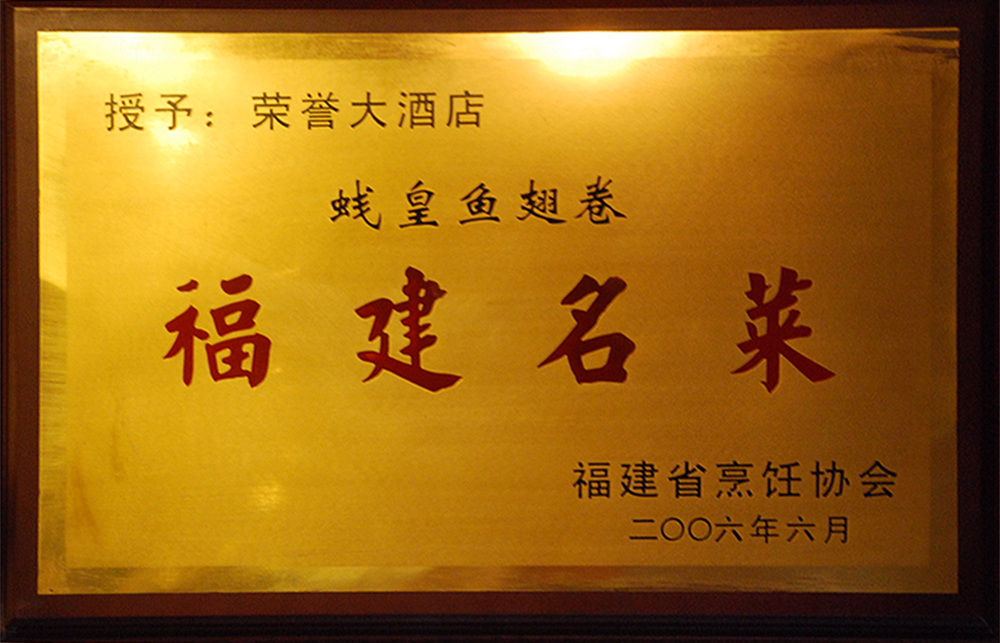 福建名菜“皇鱼翅卷”
