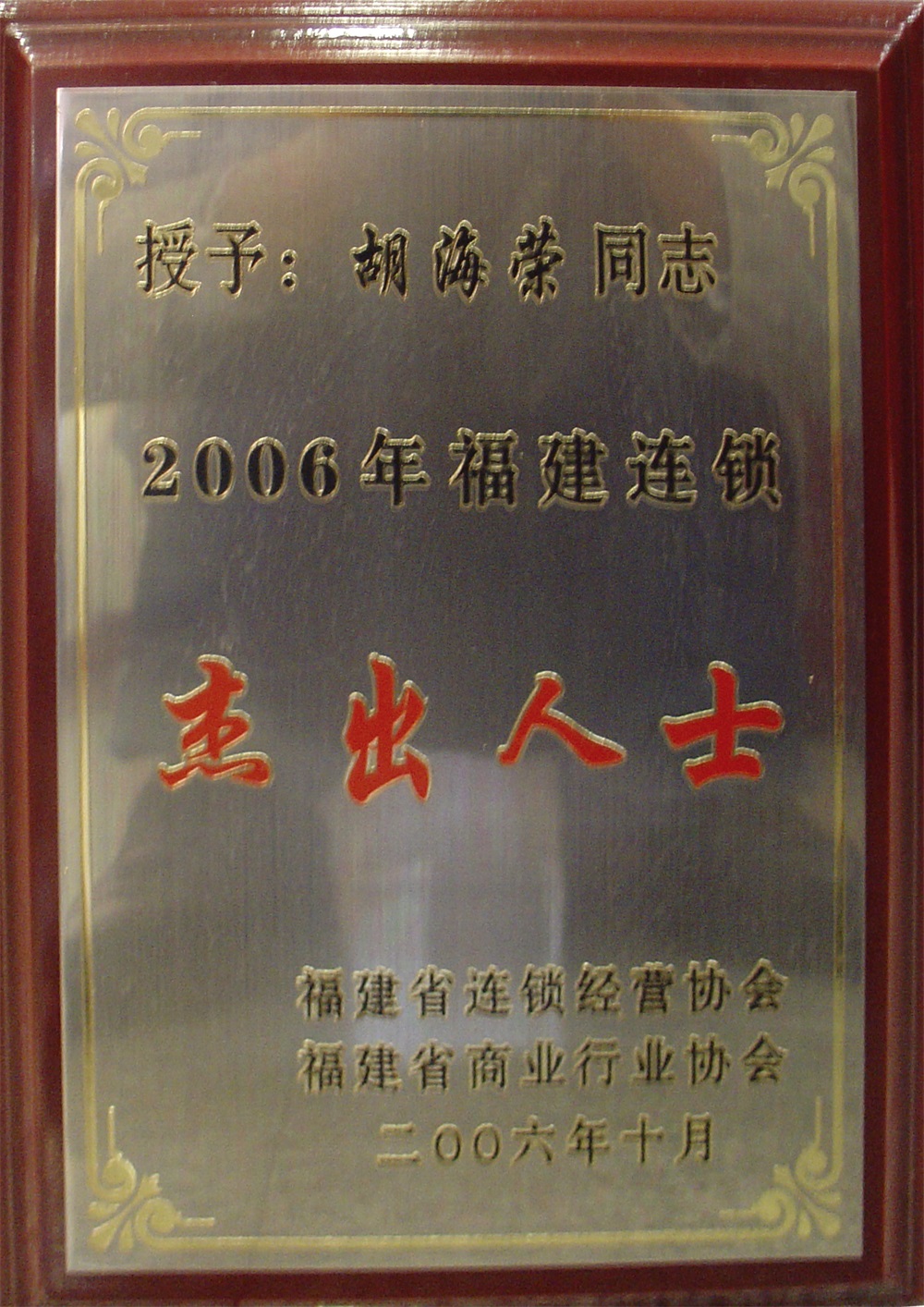 胡海荣“2006年福建连锁杰出人士”