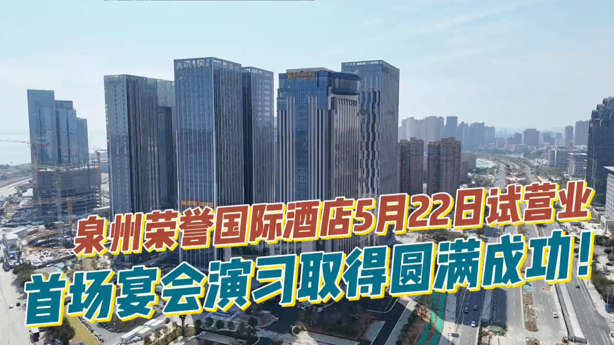一城期待 万众瞩目 ——泉州荣誉国际酒店5月22日盛大试营业