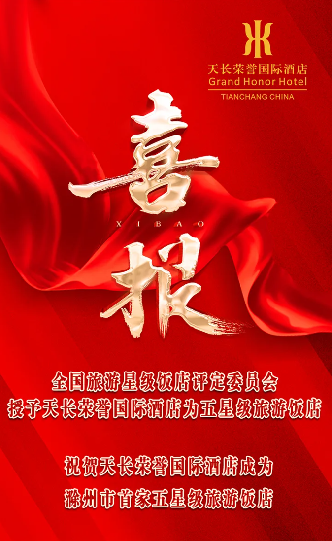 热烈祝贺天长荣誉国际酒店成功获评五星级旅游饭店！