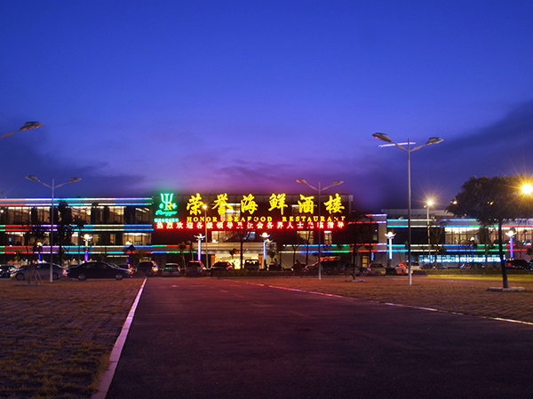 厦门荣誉海鲜酒楼