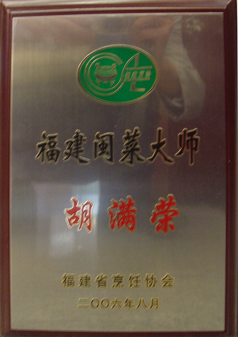 胡满荣“福建闽菜大师”