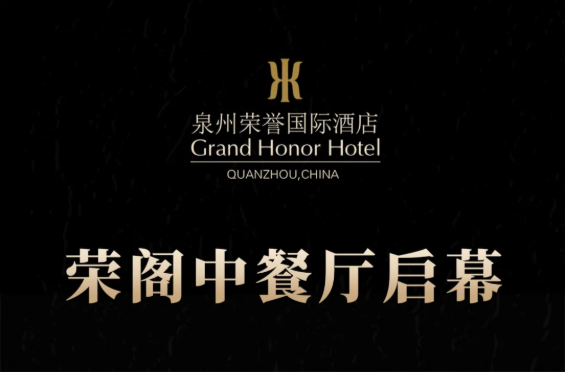 荣阁中餐厅启幕 | 米其林星厨执笔，书写泉州天际线美食史诗！