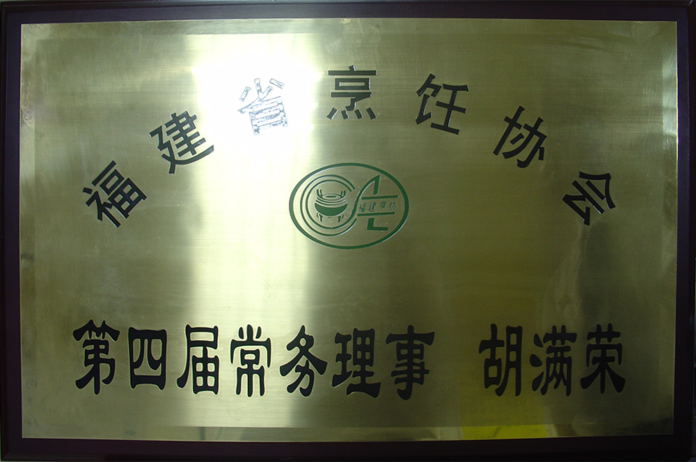 胡满荣福建省烹饪协会第四届常务理事