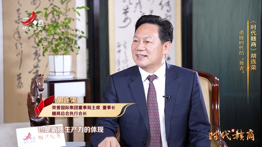 《时代赣商》胡连荣：勇做时代的“舞者”