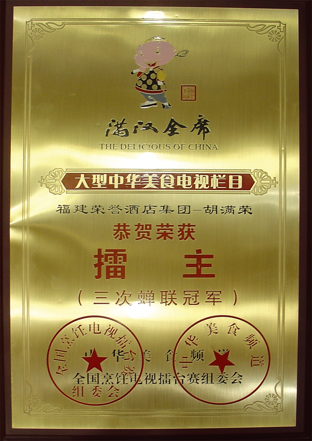 胡满荣满汉全席擂主（三次蝉联冠军）