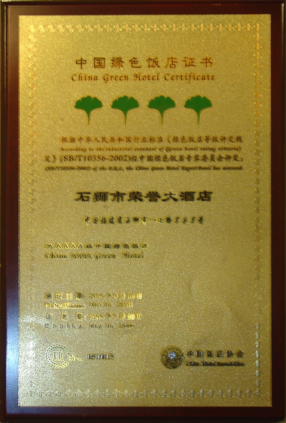 国家AAAA级绿色饭店
