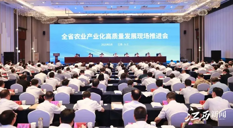 江西省农业产业化高质量发展现场推进会在九江瑞昌荣誉国际酒店召开